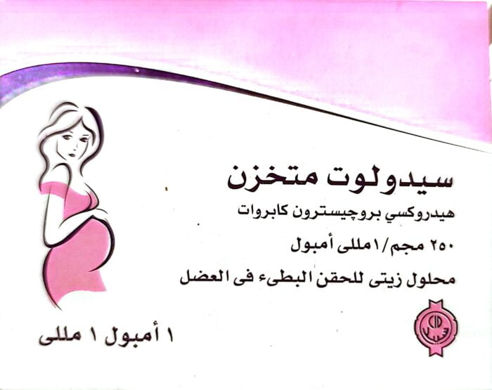 ⁦سيدولوت متخزن لعلاج الإجهاض المبكر أمبولة واحدة⁩ - الصورة ⁦3⁩